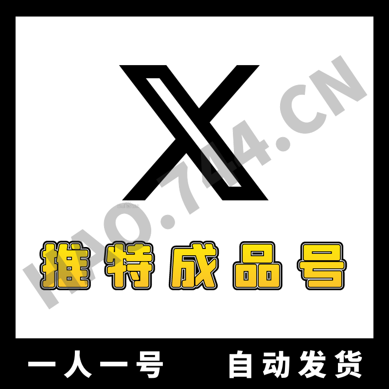 【推特成品号】X | 高质量 | 送教程 | 安全稳定 | 找回包赔