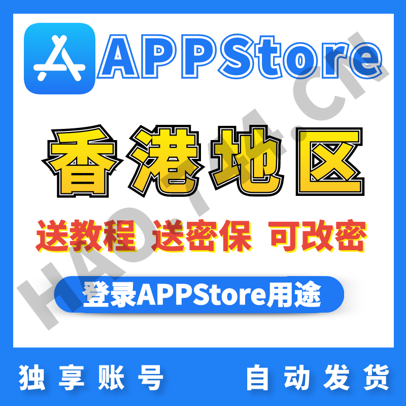 【中国香港】苹果账号 |  AppStore | 送密保 | 送教程