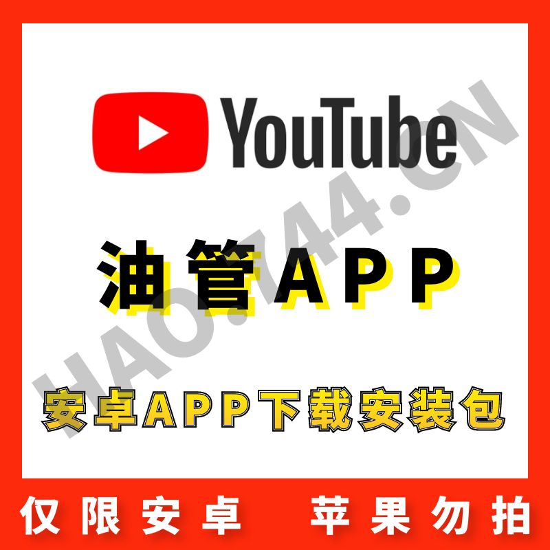 【油管】Youtube 安卓APP 安装包下载